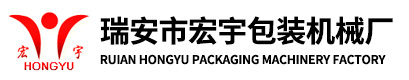 瑞安市宏宇包裝機(jī)械廠(chǎng)